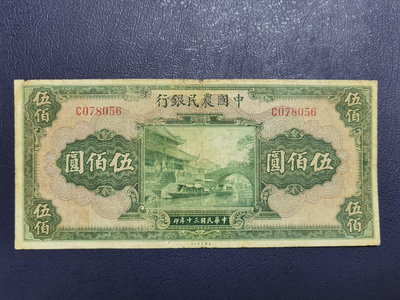 民國三十年中國農民銀行500元，原票好品如圖。實物拍攝按圖發