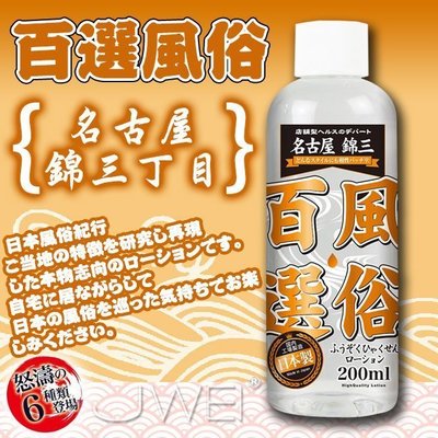 ♥緣來是你♥日本原裝進口A-ONE-名古屋錦三丁目 風俗店潤滑液-200ml