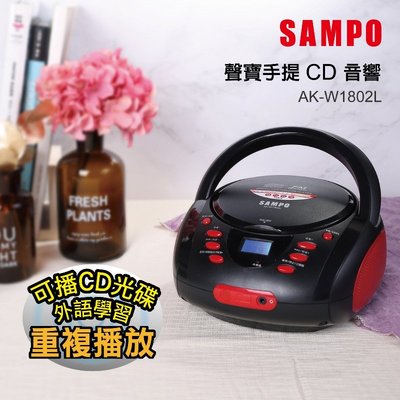 ~現貨~聲寶 AK-W1802 CD手提式收音機//手提CD音響 語言學習機