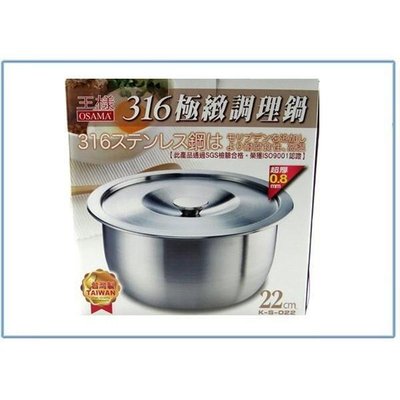 王樣 K-S-022 316極緻調理鍋 22公分 湯鍋 萬用鍋 不銹鋼鍋