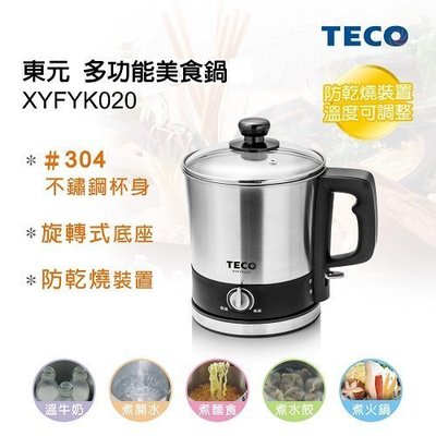 TECO東元 304不鏽鋼快煮美食鍋/快煮鍋/快煮壺 XYFYK020