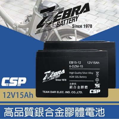 ☎ 挺苙電池 ►ZEBRA斑馬電池 6-DZM-15 EB15-12 12V 15Ah 電動腳踏車電池 電動滑板車電池