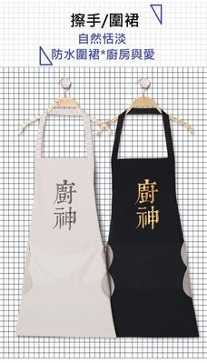 台灣現貨~廚神圍裙家用廚房防水防油韓版時尚罩衣圍腰