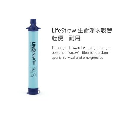 LifeStraw 淨水吸管