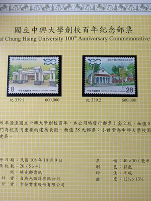 台灣郵票(不含活頁卡)-108年紀339  國立中興大學創校百年  全新-可合併郵資