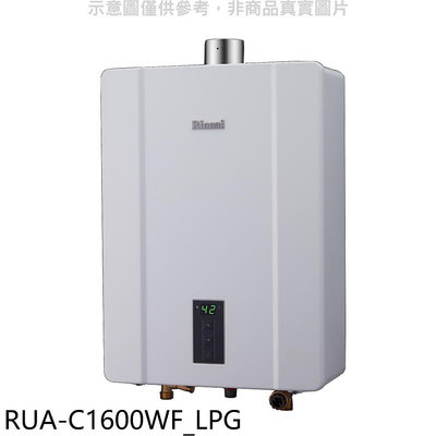 《可議價》林內【RUA-C1600WF_LPG】16公升恆溫強排FE式熱水器桶裝瓦斯(全省安裝)(王品牛排餐券1張)