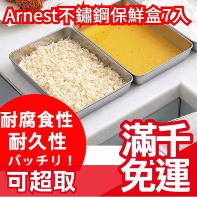 日本製Arnest 多功能不鏽鋼保鮮盒組 油炸盤瀝油瀝水籃七件組 (含方型容器+蓋子+濾網) ❤JP Plus+