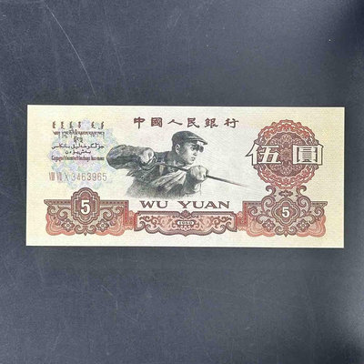 第三套人民幣 1960年中國伍圓紙幣（VIII VII X