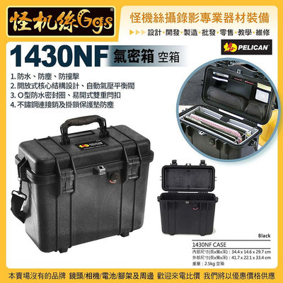 24期 怪機絲 美國派力肯 PELICAN 1430NF 氣密箱 空箱 黑 攝影器材 安全防護箱 ISO9001品質認證