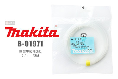 Makita 牧田 B-01971 圓型牛筋繩 白 2.4mm*5M 牛筋繩 割草線 尼龍繩 割草繩 除草