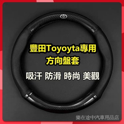 SUMEA 豐田Toyota專用方向盤套 適用於Corolla Altis RAV4 C-HR CAMRY Vios方向盤套