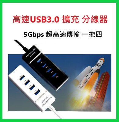 現貨 高速USB3.0 USB擴充 HUB筆電分線器 4埠