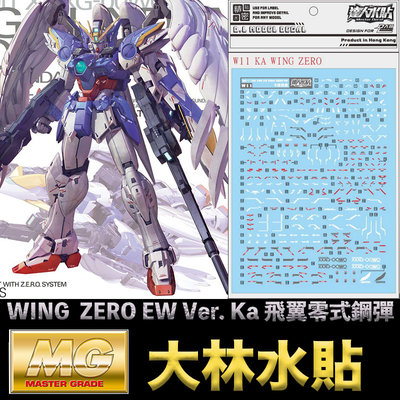 【鋼普拉】現貨 大林水貼 BANDAI MG 1/100 WING ZERO EW Ver. Ka 飛翼零式鋼彈 天使