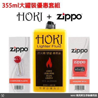 馬克斯 - HOKI 高純度打火機油 / 355ml +Zippo 打火石+棉芯 / 原料與ZIPPO補充油同等級