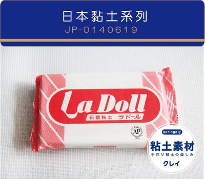 特價【springdiy粘土素材】進口土 / 日本PADICO La Doll 石塑黏土 石粉黏土 Ladoll 日本製