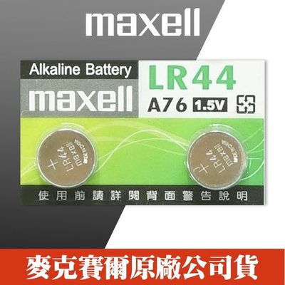 【現貨】Maxell LR44 卡裝 鈕扣電池 水銀 電池1.5V 日本製造 計算機 (兩顆一組)