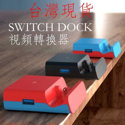 台灣現貨 Switch螢幕轉接器 視訊轉接器 視頻轉換器 視頻轉接器 HDMI 訊號傳輸 switch充電 USB轉接器