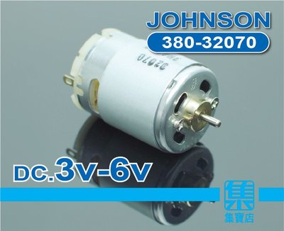 JOHNSON 380高速馬達 DC.3V-6V 【2.3mm軸】適用電機電動工具模航玩具電鑽馬達 內置散熱風葉