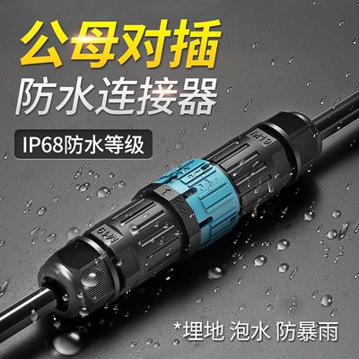 IP68防水連接器公母對插航空插頭免焊燈具室戶外電纜線防水接頭雨