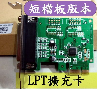 短檔板 短檔片 最佳相容性 LPT 平行埠 Parallel 印表機 擴充卡 PCIe PCI-E WIn7 Win8