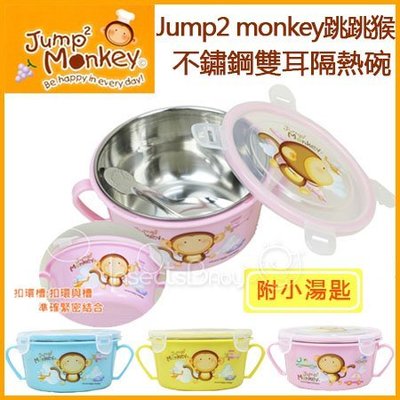 ✿蟲寶寶✿【Jump2 monkey跳跳猴】304不鏽鋼材質 不鏽鋼雙耳隔熱碗 (附小湯匙) 兒童餐碗