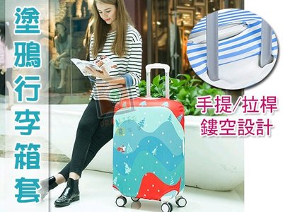 ORG《SD0903》塗鴉系~ 20~24吋 行李箱套 行李箱 保護套 防塵套 防刮 旅行箱套 旅遊 出國 旅行 日本