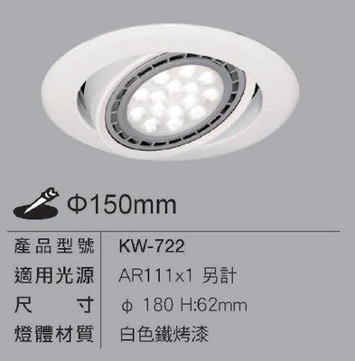 舞光 LED 崁燈空台 KW-722 AR111光源 15CM 投射燈 可換燈泡 嵌燈 可調角度 不含光源高雄永興照明~