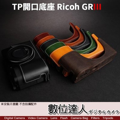 【數位達人】TP底座 Ricoh GRIII GR3 GR3X開底式 皮革 手工真皮 電池開口底座 相機皮套 高級 皮質