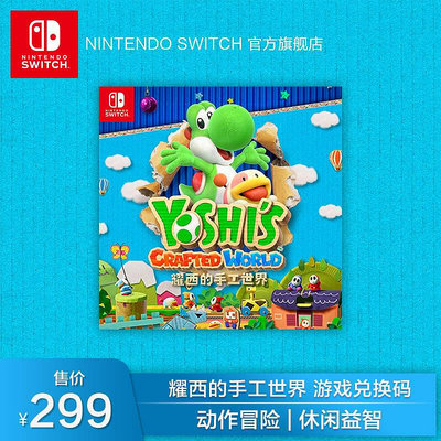 眾誠優品 Nintendo Switch 任天堂 耀西的手工世界  游戲激活碼 兌換碼 中文版游戲國行switch游戲 YX1259