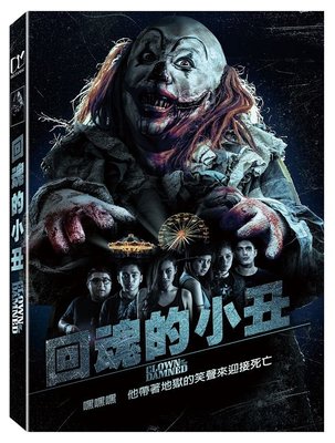 河馬音像~電影 回魂的小丑 DVD  全新正版_起標價=直購價
