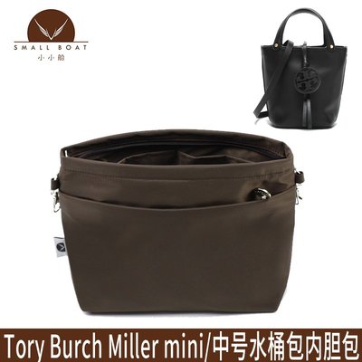 內膽包 包中包 收納包 適用于Tory Burch水桶包TB Miller mini/中號包中包內膽包整理袋