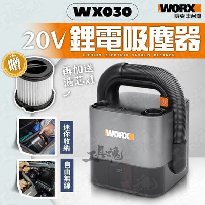WX030.9 威克士 吸塵器 無線吸塵器 小型吸塵器 車用吸塵器 大功率 20V 充電式 WORX WX030