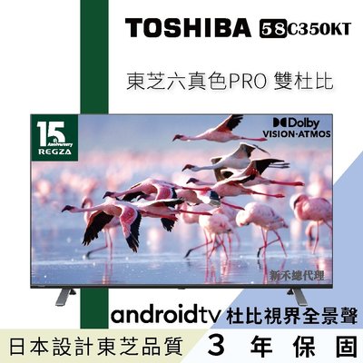 泰昀嚴選 TOSHIBA 東芝58型PRO杜比視界4K安卓液晶顯示器 58C350KT 線上刷卡免手續 全省配送 A