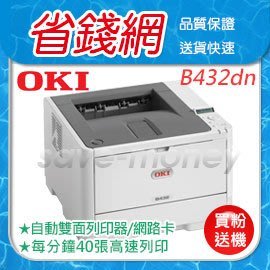 【下殺❗買碳粉 機器免費送🔥】OKI B432DN 黑白高速印表機 雷射印表機 碳粉印表機 列表機 企業印表機 雙面列印 商務型 432