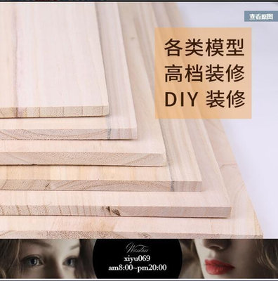 現貨：熱銷定製桐木板片整張實木板DIY模型製作板材一字擱板衣櫃分層置物架 手工實木板建築模型材料LJJ