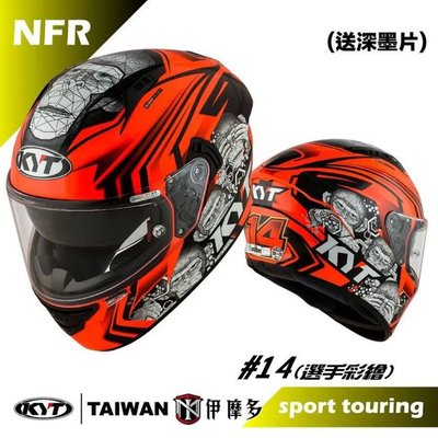 伊摩多※KYT NF-R #14 選手彩繪 內墨片 全罩式 安全帽 NFR