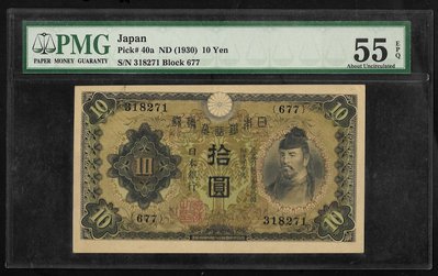『PMG鑑定鈔票』1930年日本銀行券 拾圓 55EPQ