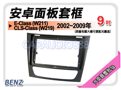 【提供七天鑑賞】賓士 E-Class (W211) 2002~2009年 9吋安卓面板框 套框 MZ-2301IX