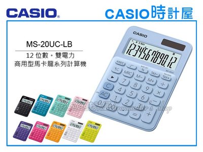 CASIO時計屋 計算機專賣店 MS-20UC-LB 馬卡龍系列 商用型計算機 12位數 雙電力 利潤率計算 稅金計算