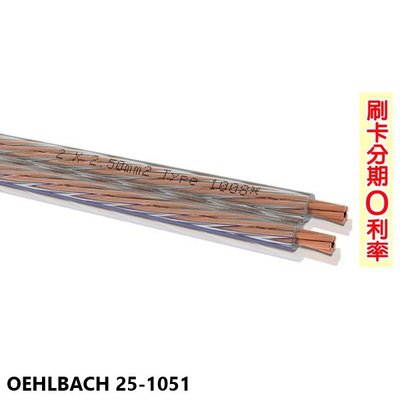 永悅音響 OEHLBACH 25-1051 揚聲器電纜靈活喇叭線 (10M) 全新公司貨 含運