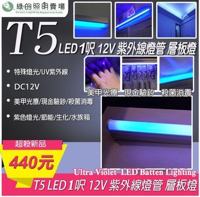 LED 紫外線 螢光燈 T5 1呎 DC12V 車用 遊覽車 貨車 紫色 燈管 日光燈 層板燈 電瓶 夜市燈