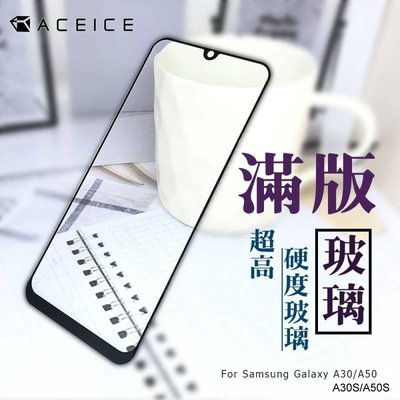 【FUMES】全新 SAMSUNG Galaxy A30S.A50S 專用2.5D滿版鋼化玻璃保護貼 防刮抗油