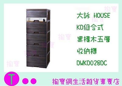 大詠 HOUSE KD組裝式 黑檀木五層 收納櫃 DWKD028DC 置物櫃/整理櫃/玩具櫃 (箱入可議價)