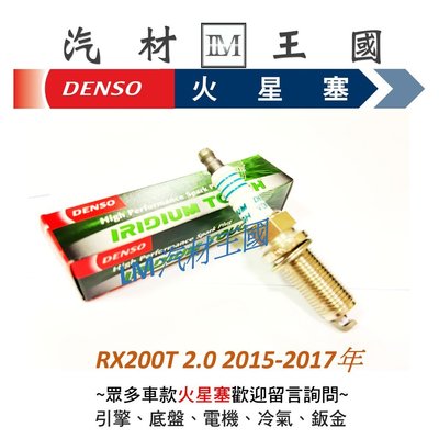 【LM汽材王國】 DENSO RX200T 2.0 2015-2017年 白金火星塞 LEXUS 凌志