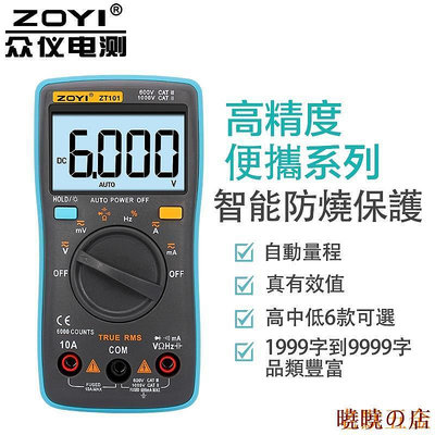 曉曉の店ZOYI ZT-101高精度全自動便攜式防燒數字萬能表 電壓表 電流測量 電容計 三用電錶