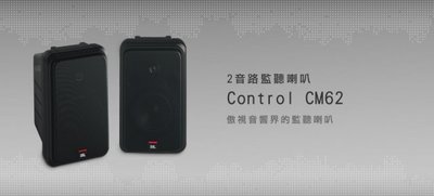 【美國JBL】Control CM62 二音路監聽喇叭