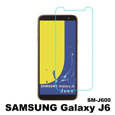 現貨 SAMSUNG Galaxy J6 SM-J600 專用 0.3mm 9H硬度 鋼化玻璃 保護貼