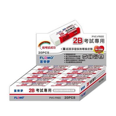 富樂夢2B考試專用橡皮擦(白)ER-T220A－20個/盒