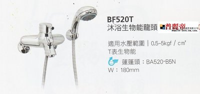 《普麗帝國際》◎衛浴第一選擇◎HCG和成沐浴生物能龍頭BF520T