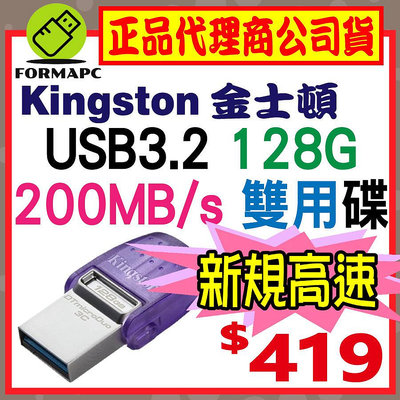 【DTDUO3CG3】金士頓 MicroDuo3C 128G 128GB 雙用隨身碟 USB3.2 Type-C OTG